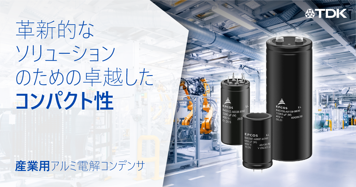 産業用アルミ電解コンデンサ | TDK Electronics AG 産業用アルミ電解コンデンサ | TDK Electronics AG