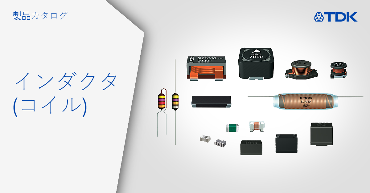 インダクタ（コイル ） | TDK Electronics AG