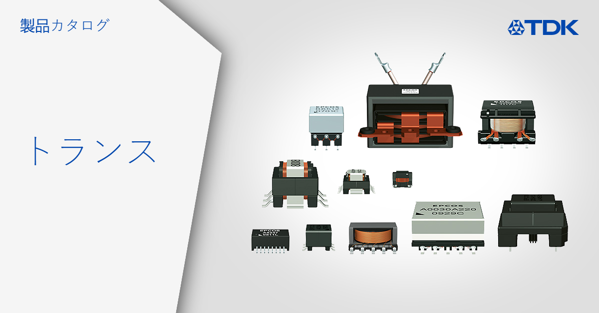 トランス | TDK Electronics AG