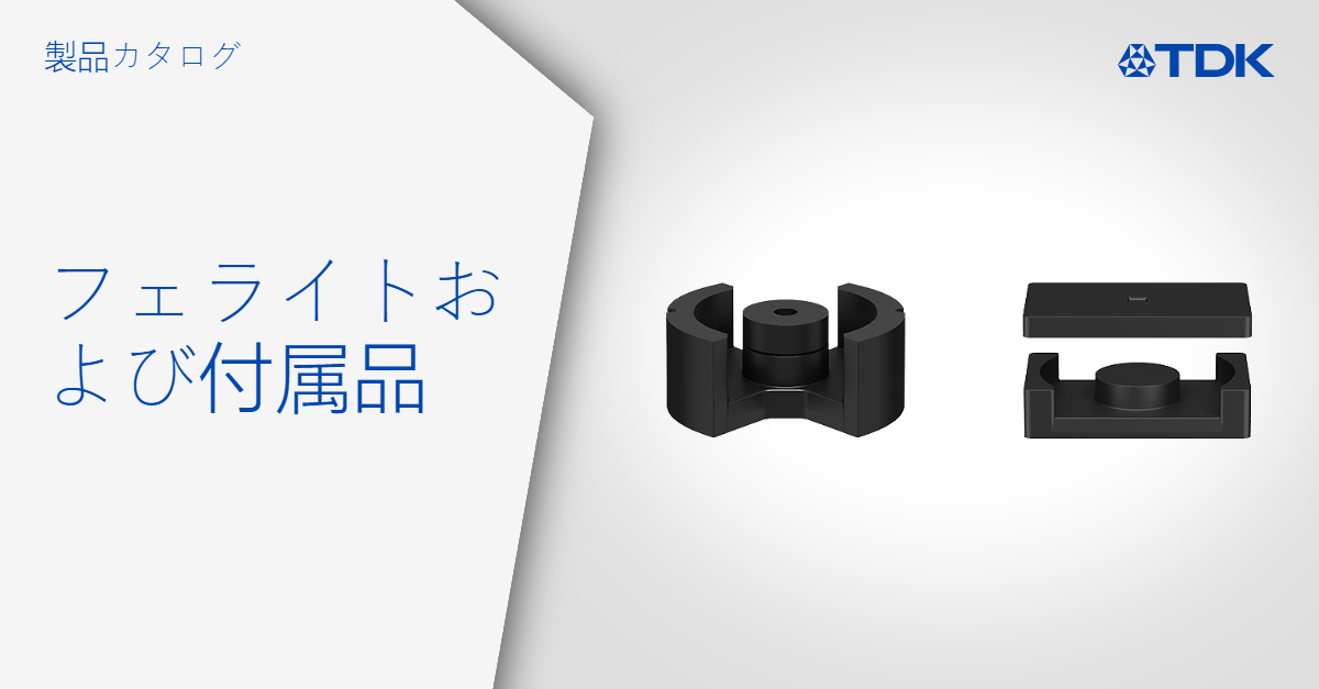 フェライト＆アクセサリー | TDK Electronics AG