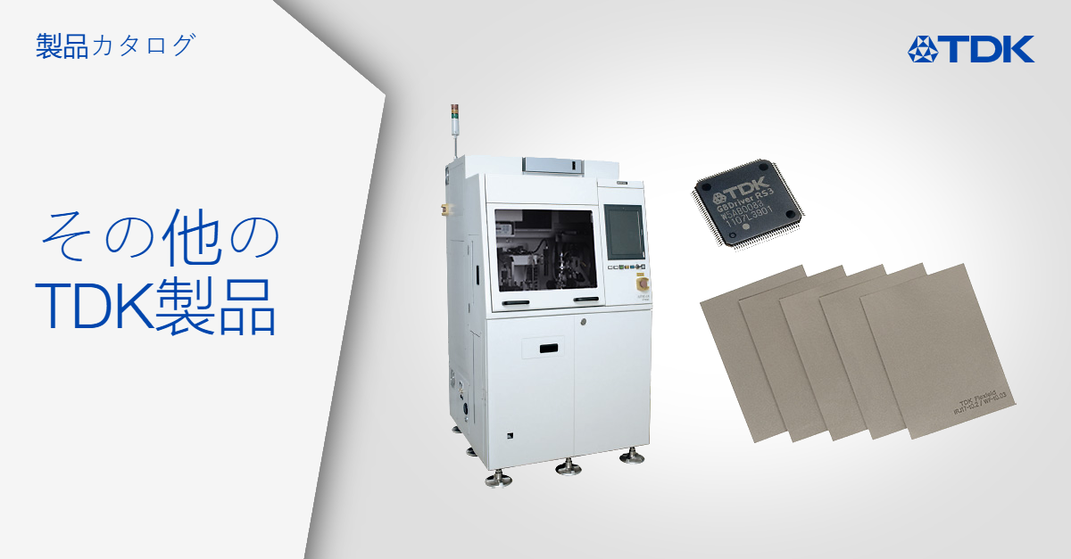 製品カタログ：そのほかの製品 | TDK Electronics AG